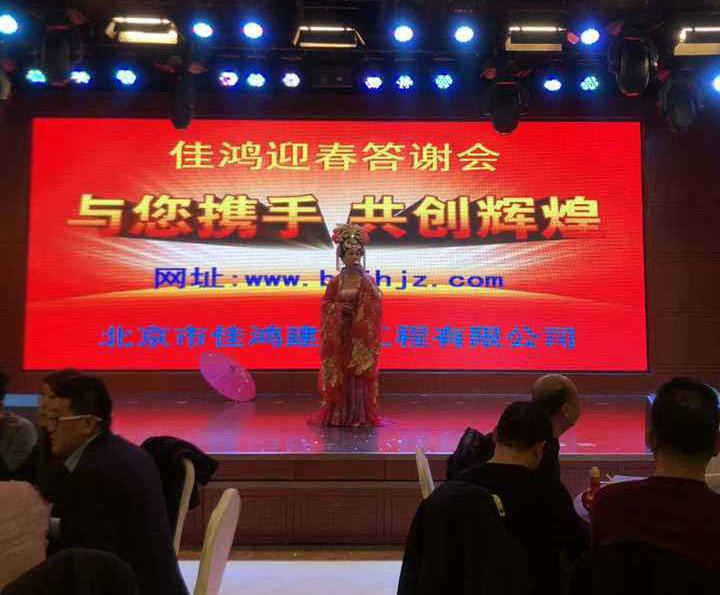 佳鸿开发建设春节晚会