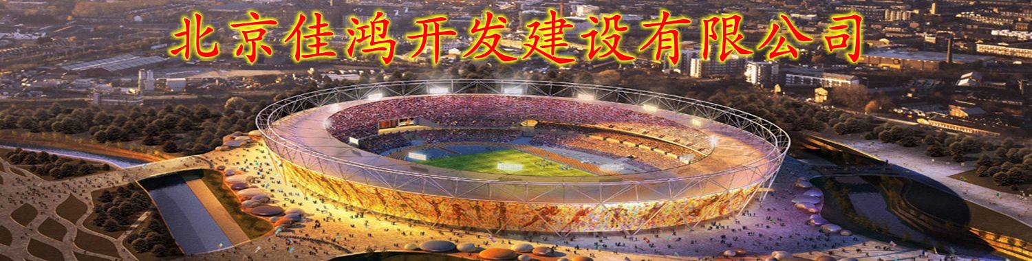 北京佳鸿开发建设有限公司
