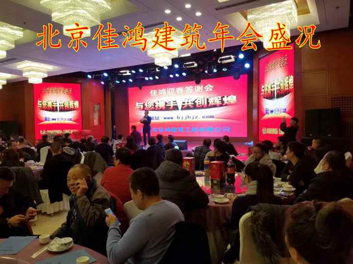 北京佳鸿开发建设有限公司（年度盛会）