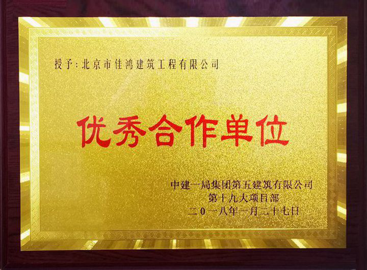 公司被评为优秀合作单位