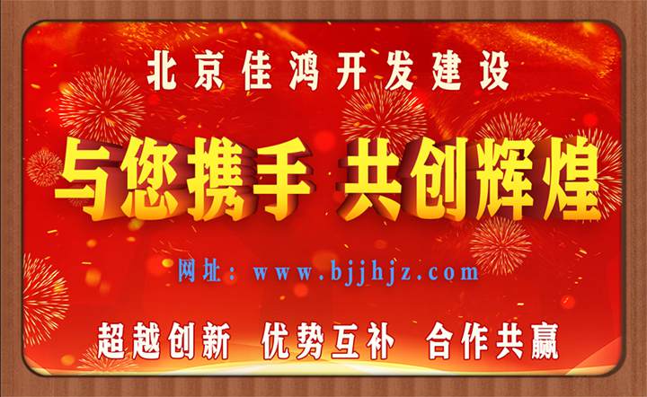 北京佳鸿开发建设有限公司